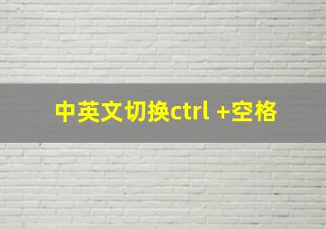 中英文切换ctrl +空格